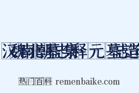 汉魏南北朝墓志集释·元乂墓志造句是什么意思的图片